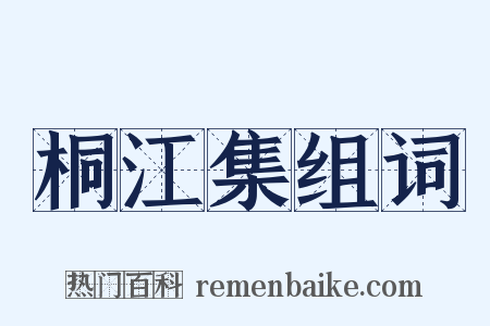 桐江集组词是什么意思的图片